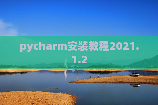 pycharm安装教程2021.1.2