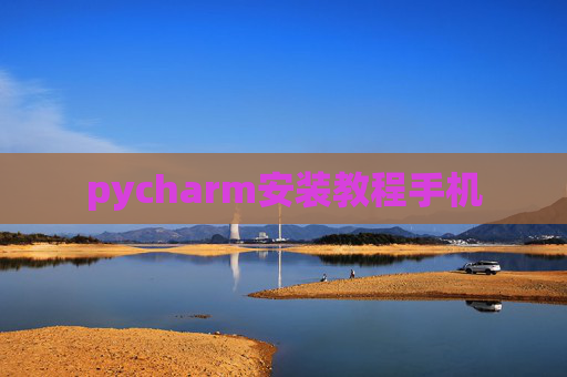 pycharm安装教程手机